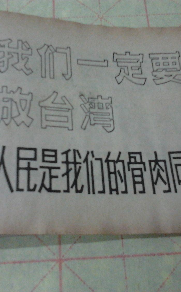 美术字选编(连环文字画)_美术字选编(连环文字