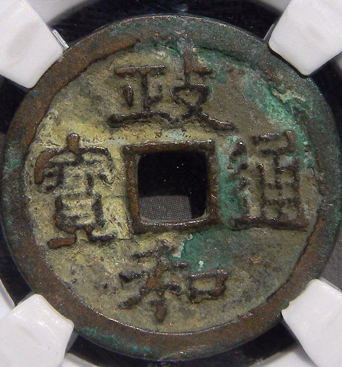 北宋 政和通宝狭穿背四决 CCGA评级币美75分