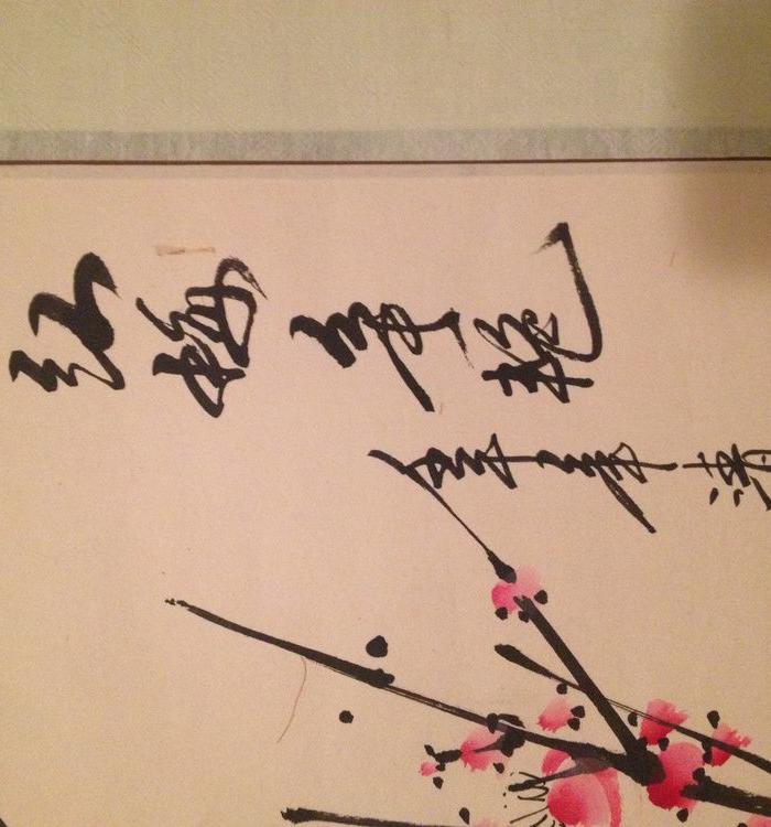 著名画家清雨点作品红梅争艳_著名画家清雨