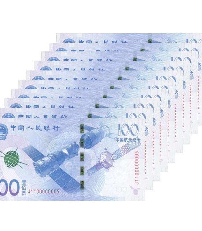 中国航天纪念钞 十连号_中国航天纪念钞 十连