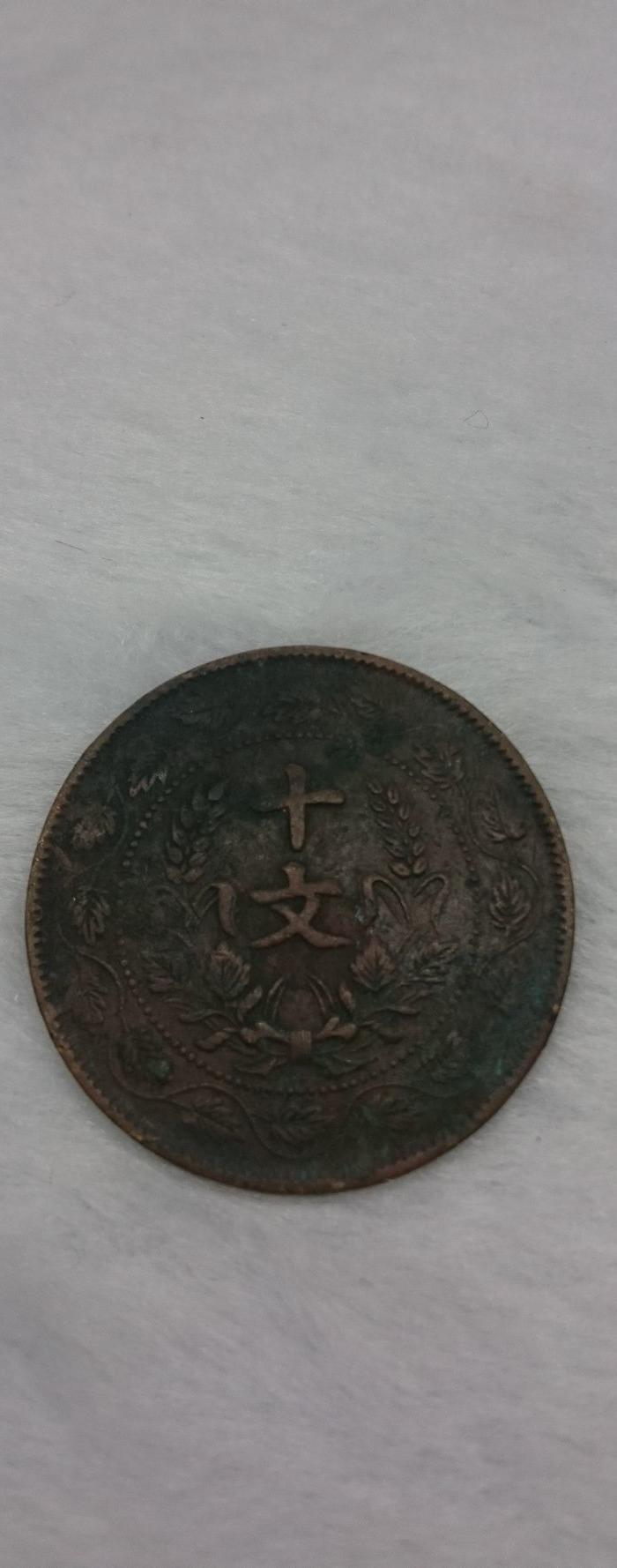 开国纪念币双旗币十文铜元,美品_开国纪念币双