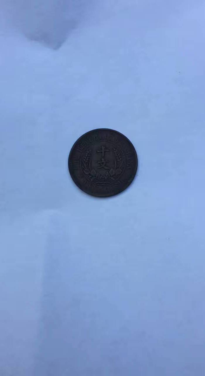 湖南造双旗币十文_湖南造双旗币十文价格_买