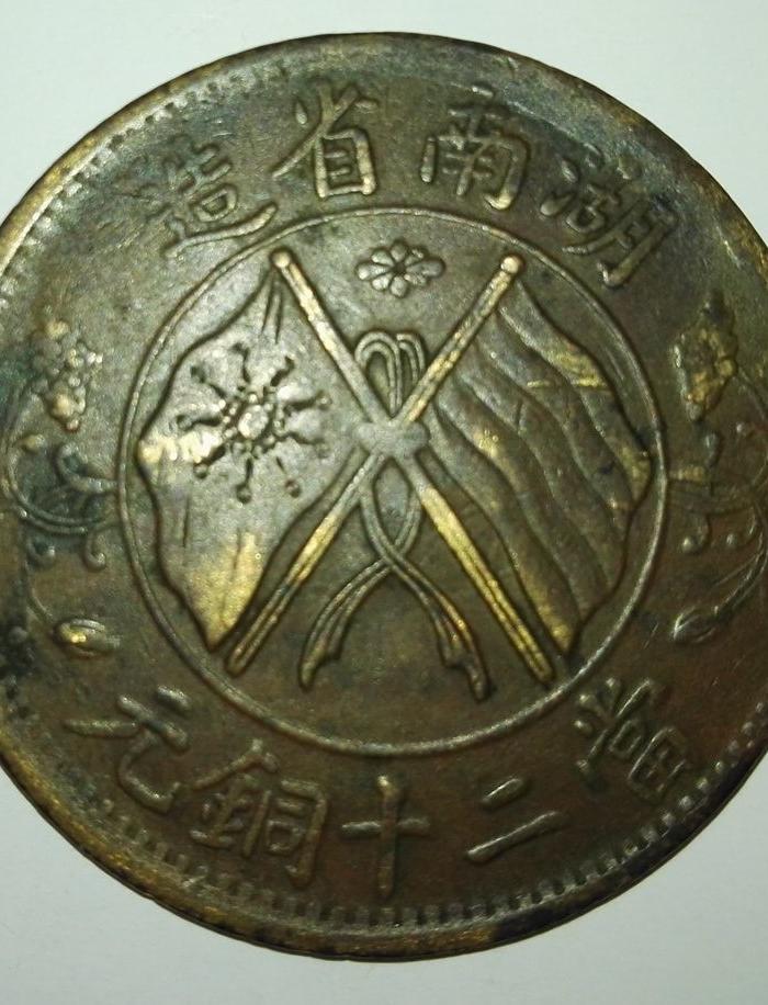 湖南造二十铜元双旗币和十文开国纪念币各1枚