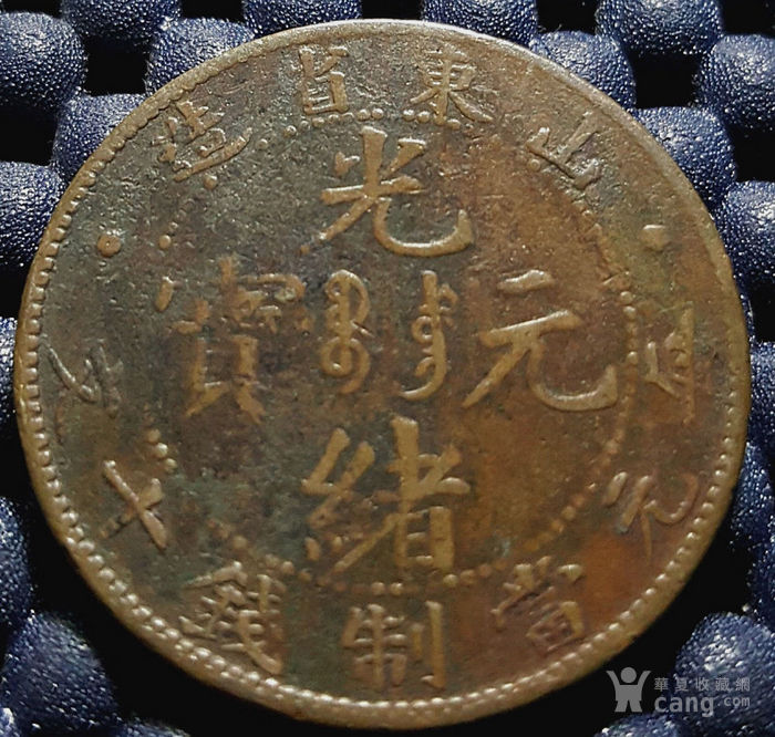 山东省造光绪元宝当制钱十文背飞龙