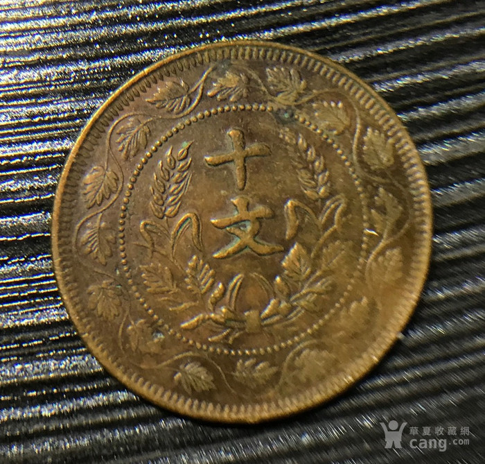 中华民国纪念币双旗币10文