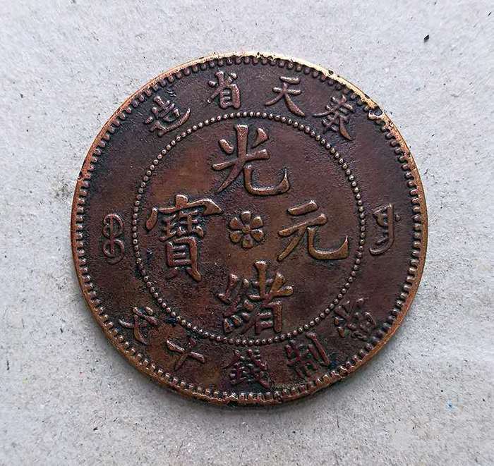 奉天省造光绪元宝中花十文铜元 坐龙 大英文版