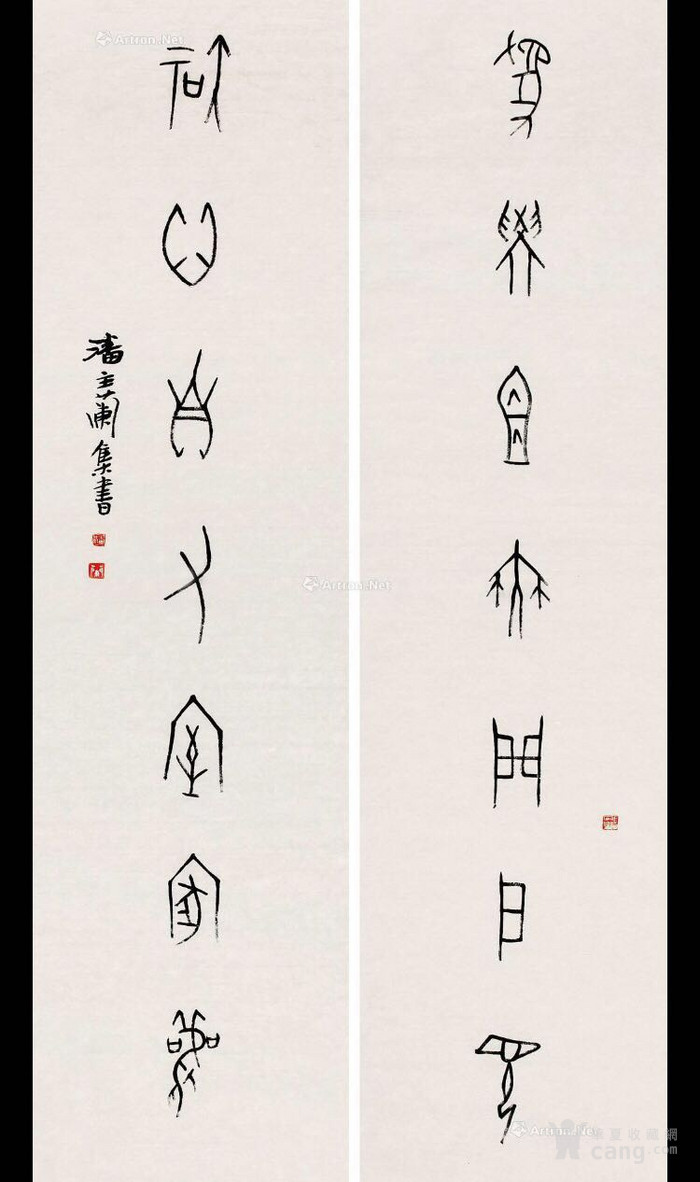 潘主兰 甲骨文对联