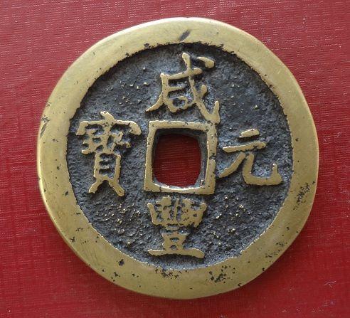 宝巩局咸丰元宝当百斜勾