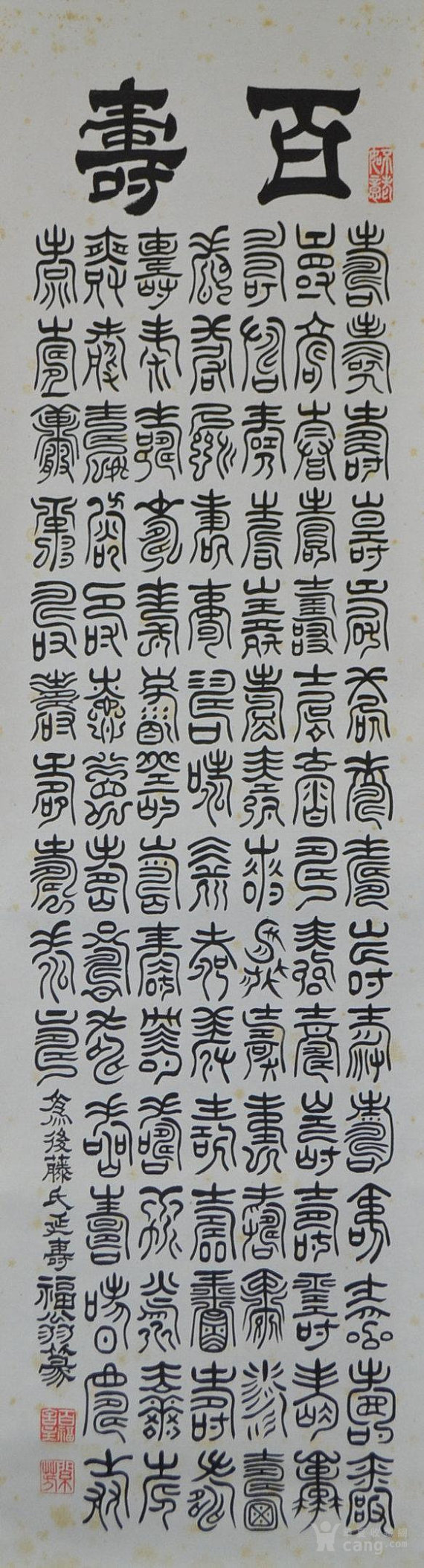 百寿篆字书法立轴