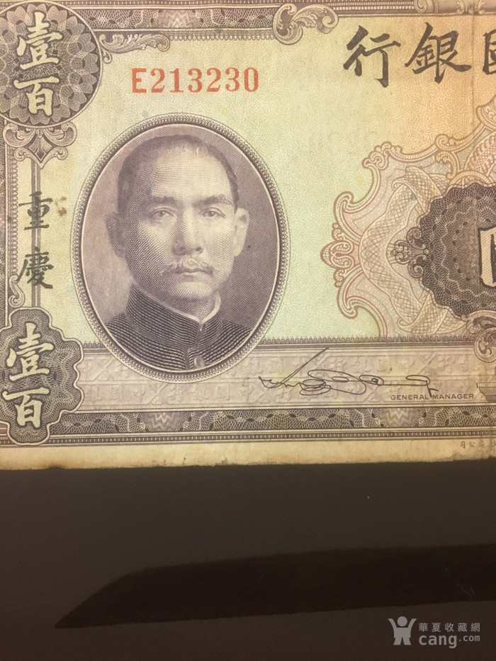 华夏古玩城 钱币 中国当代钱币 > 民国29年1940年中国银行100元  年代