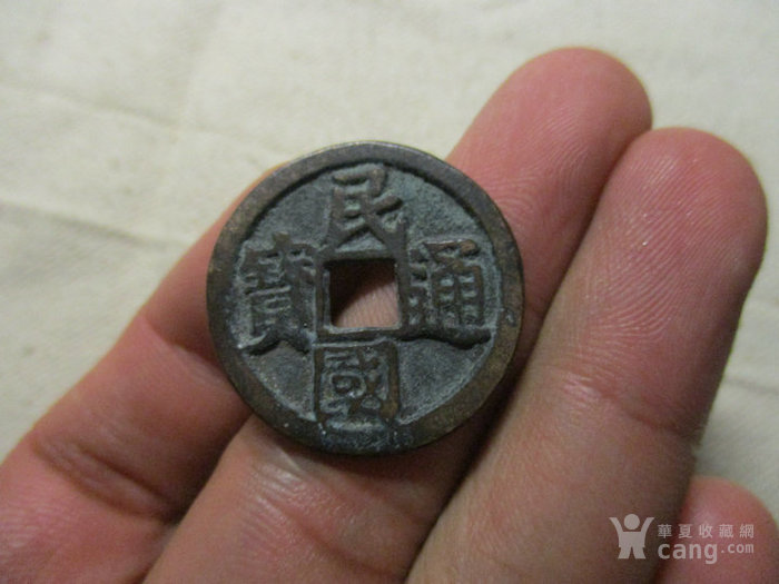 华夏古玩城 钱币 中国古代钱币 > 民国通宝 当十  年代:民国