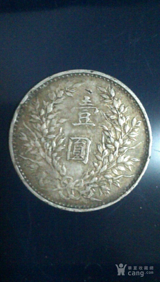 民国三年袁大头