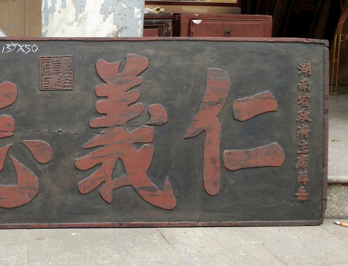 抗日名将.薛岳.仁义志士.少见的抗日匾匾额木雕