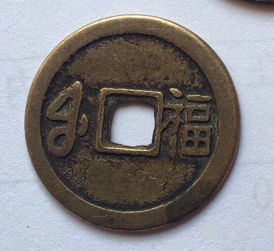 太平通宝背福