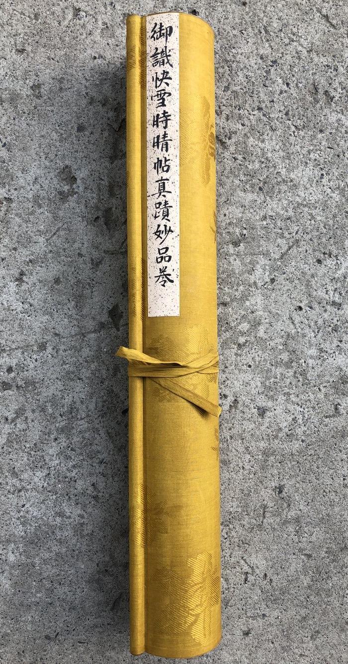 快雪时晴帖真迹妙品卷