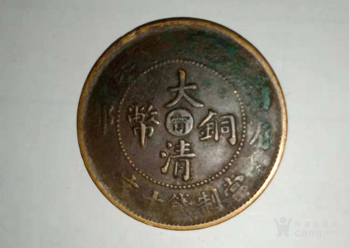 大清铜币甯