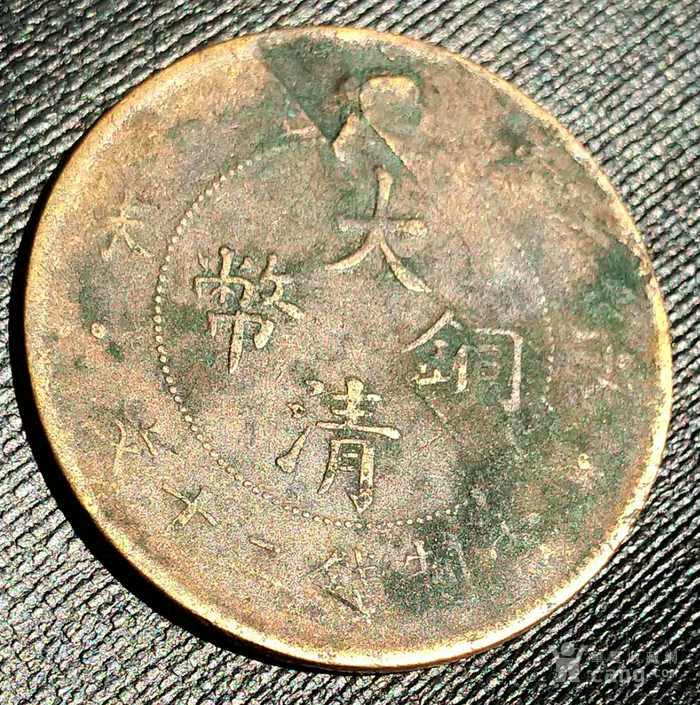 大清铜币