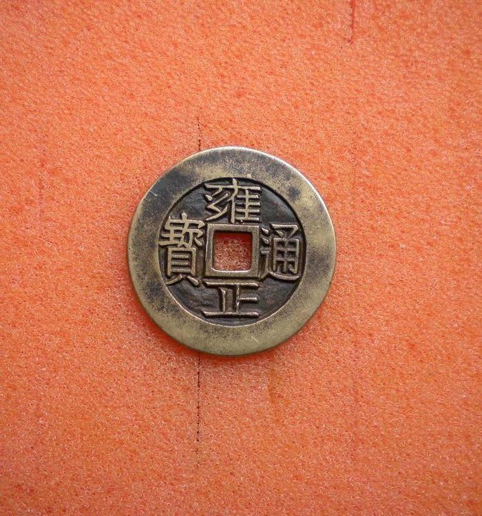 雍正通宝宝云局极美珍品