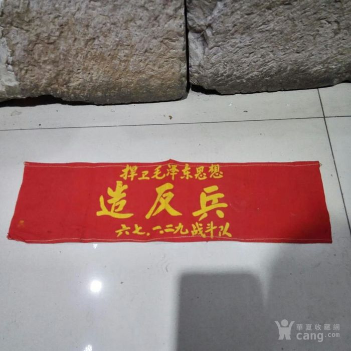文革红袖标