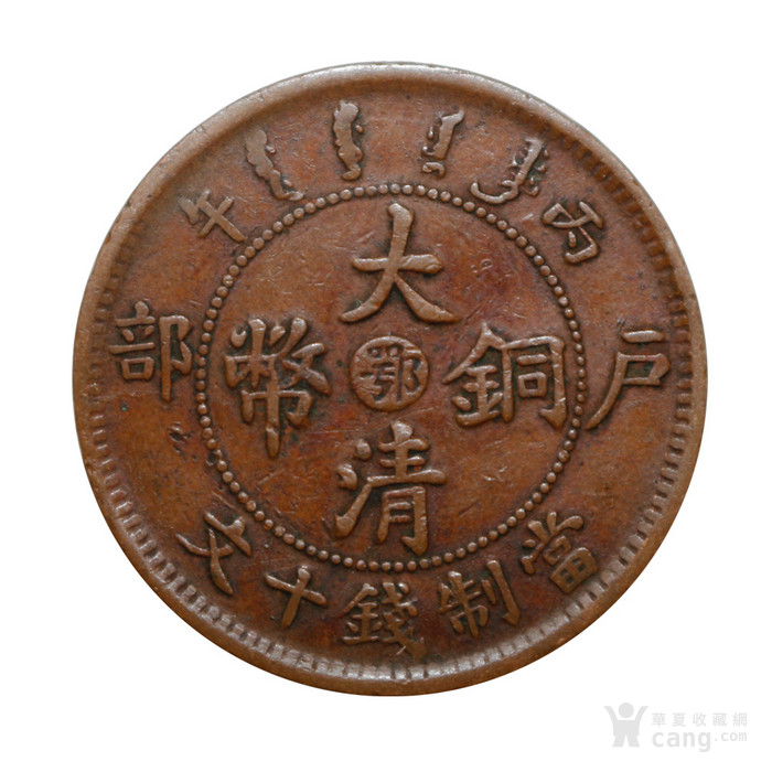大清铜币