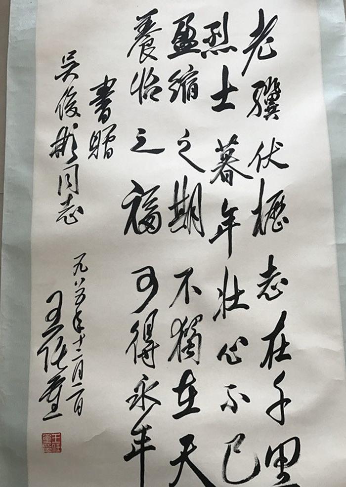 王任重书法一幅已装裱好