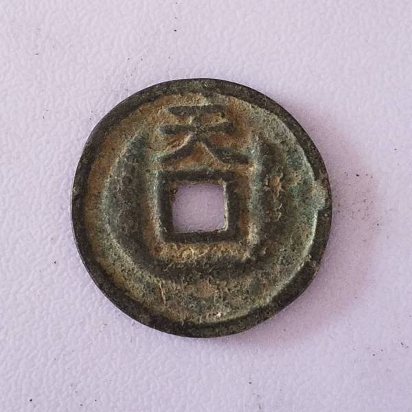 保大元宝背天