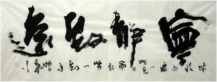 李思桂 183 小六尺精品书法