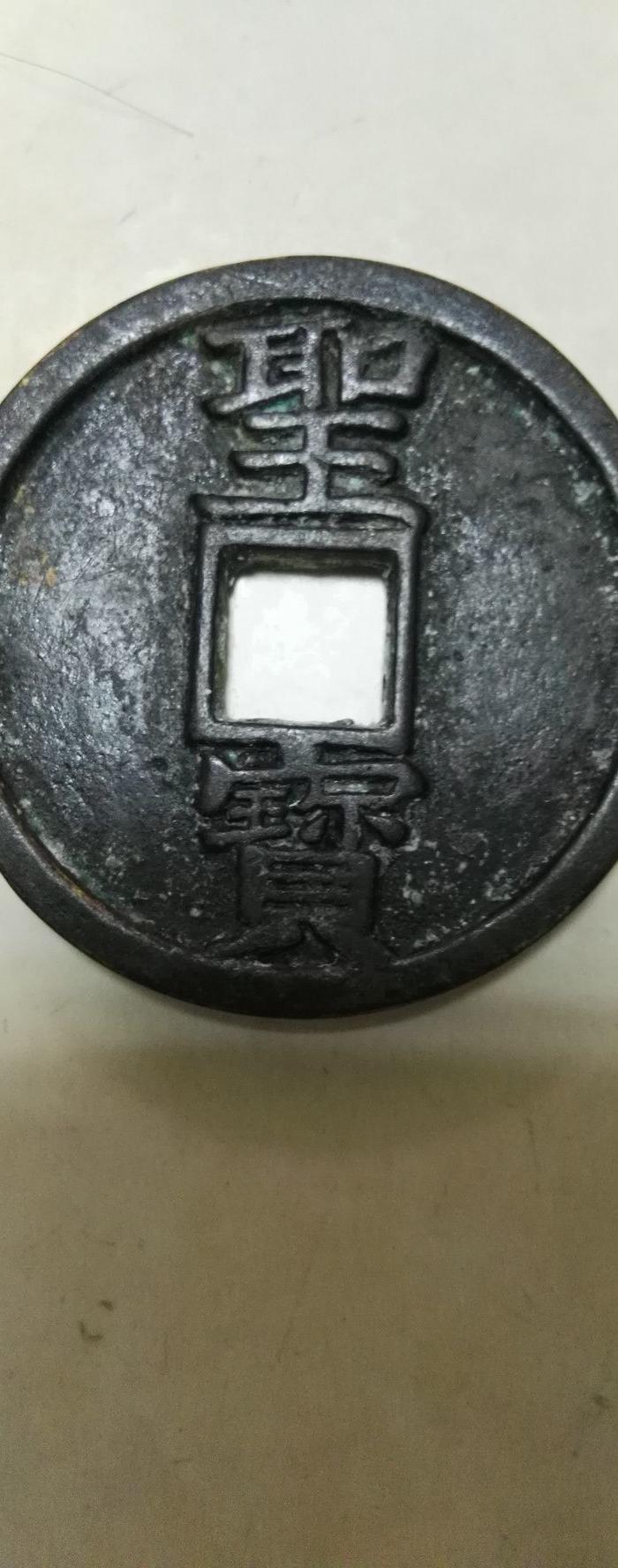 太平天国背圣宝 竖读 镇库钱