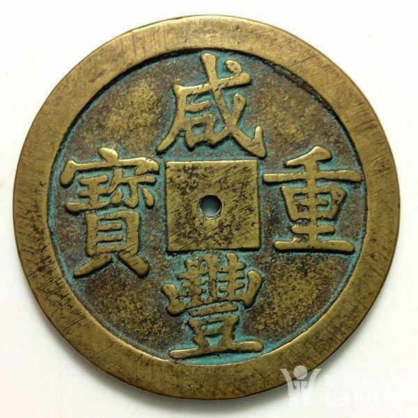 宝泉局咸丰重宝当制五十