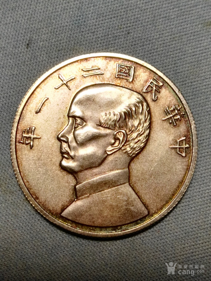 民国二十一年金本位币半圆试铸银币
