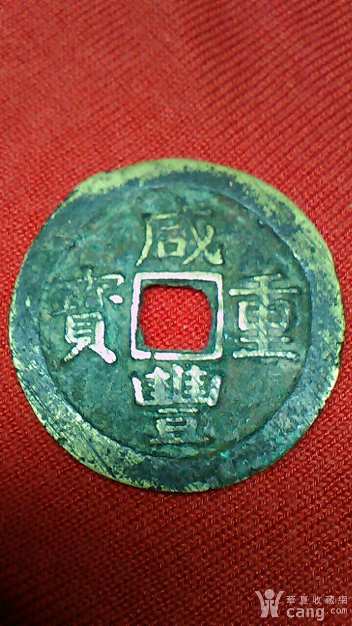 咸丰重宝当十宝苏局样钱