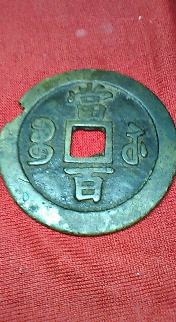 华夏古玩城 钱币 中国古代钱币 > 咸丰重宝宝苏局当百大钱 年代:清