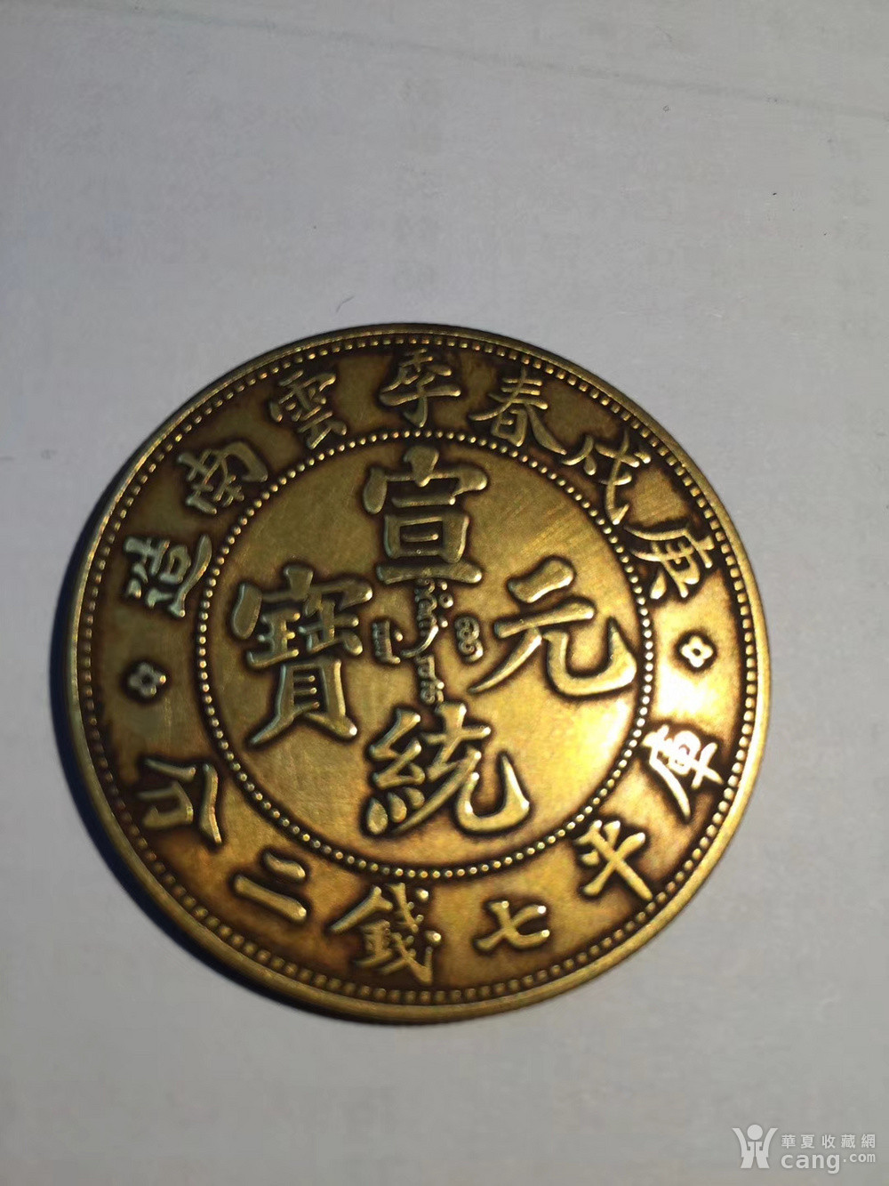 华夏古玩城 钱币 中国古代钱币 