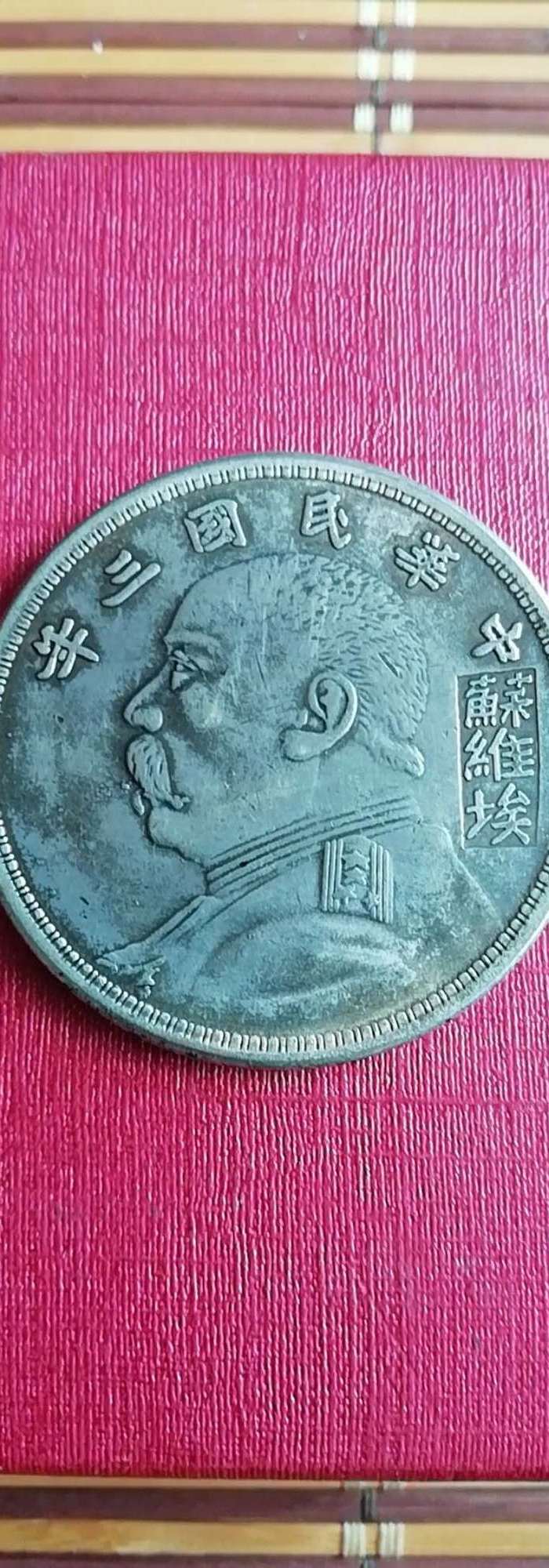 中华民国三年袁大头 苏维埃签字版