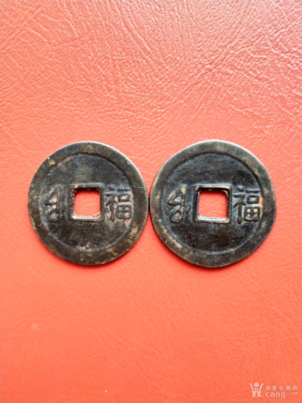 顺治通宝满汉福两枚