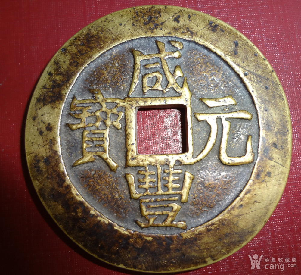 咸丰元宝宝迪局当八十