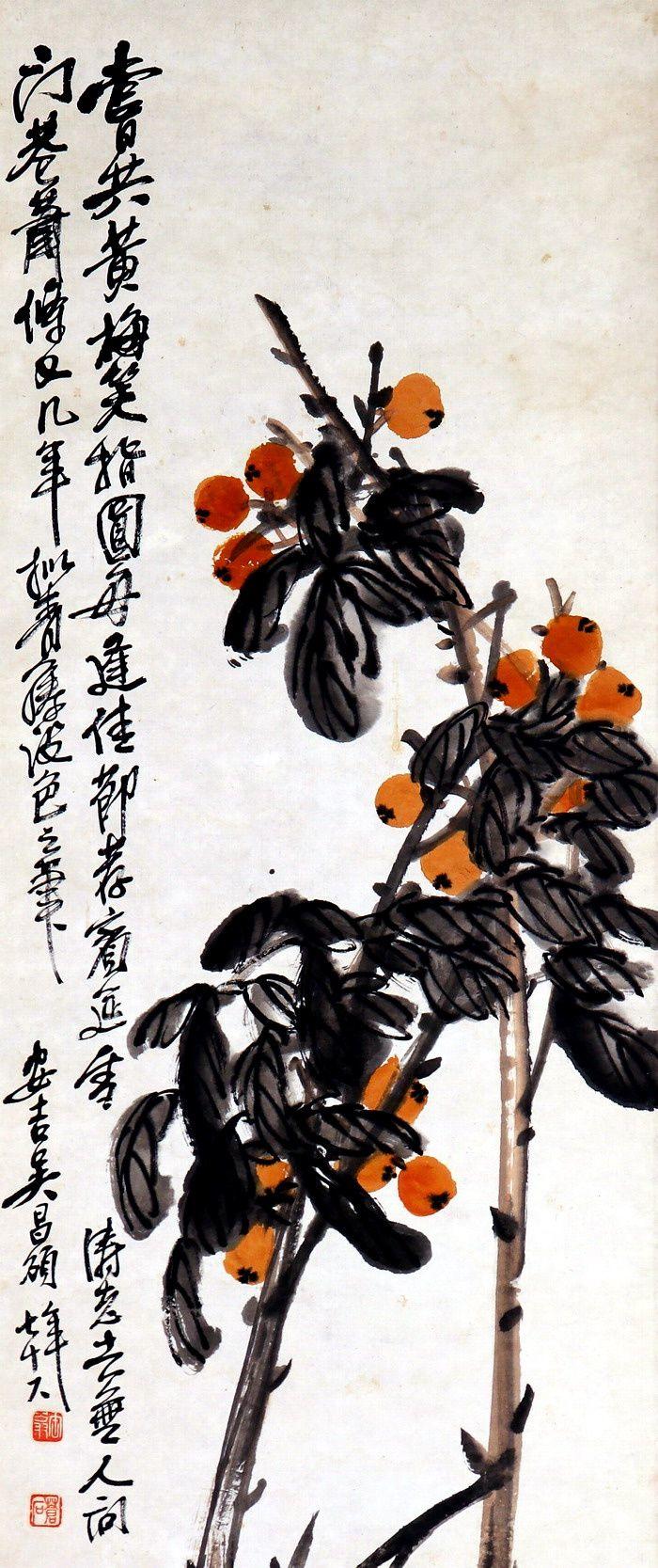 民国 大师 吴昌硕 《枇杷》