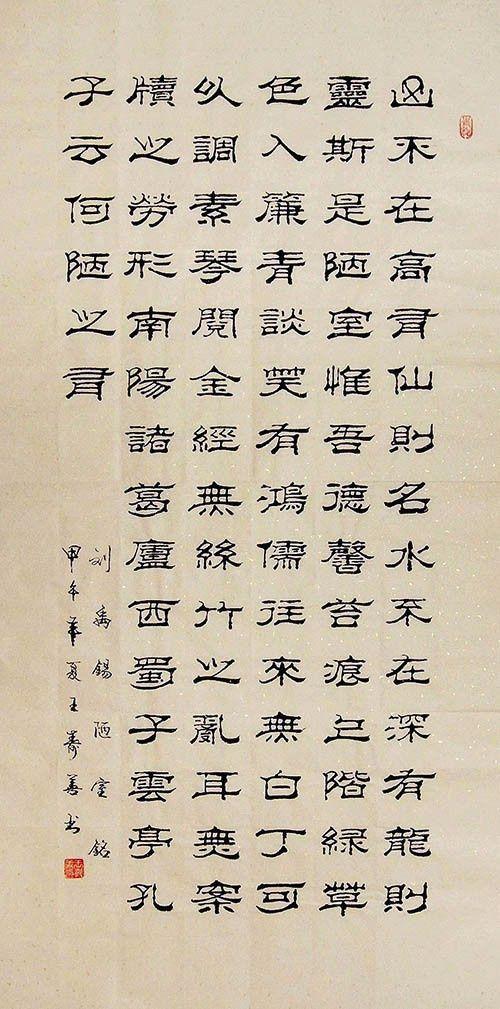 山东书协王寿善 183 四尺竖幅隶书