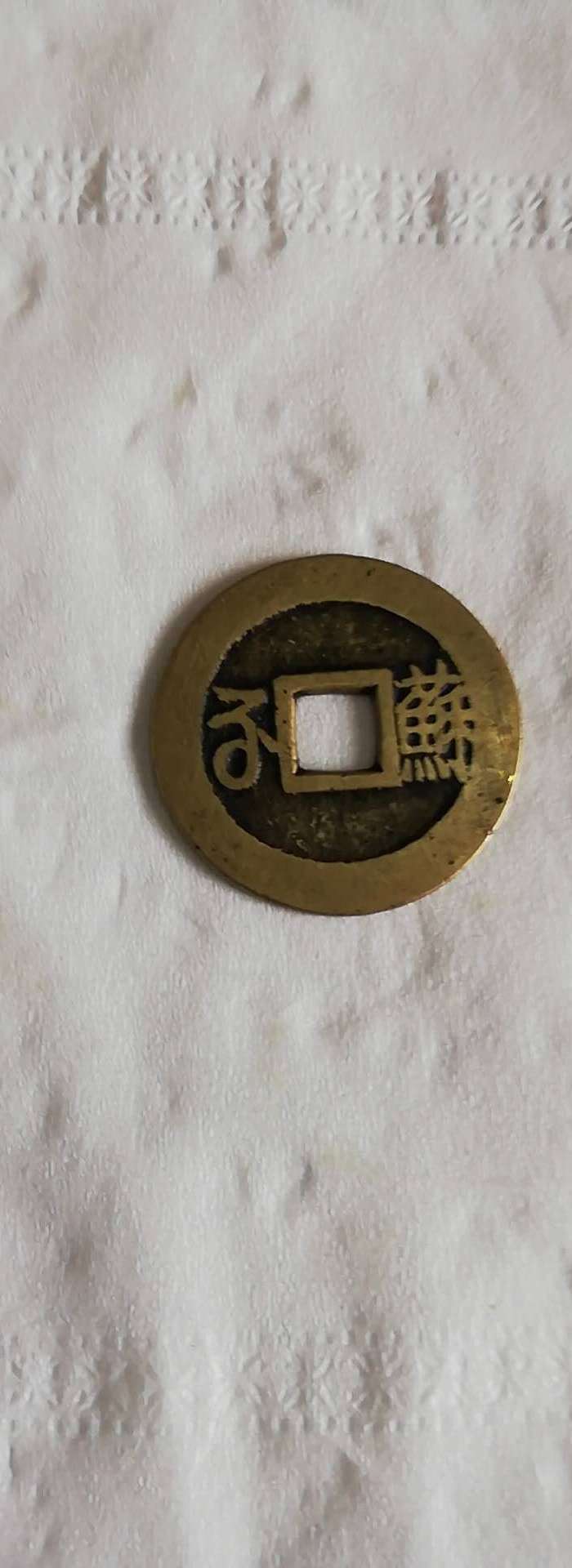 康熙通宝背苏字