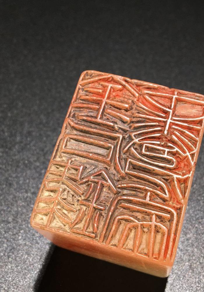 金石篆刻 寿山冻石云龙纹名家篆刻印章