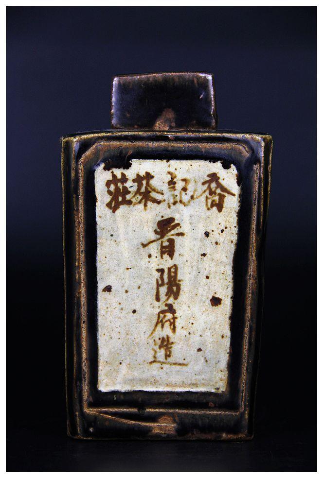 清代*商乔记茶庄磁州窑陶瓷茶叶罐