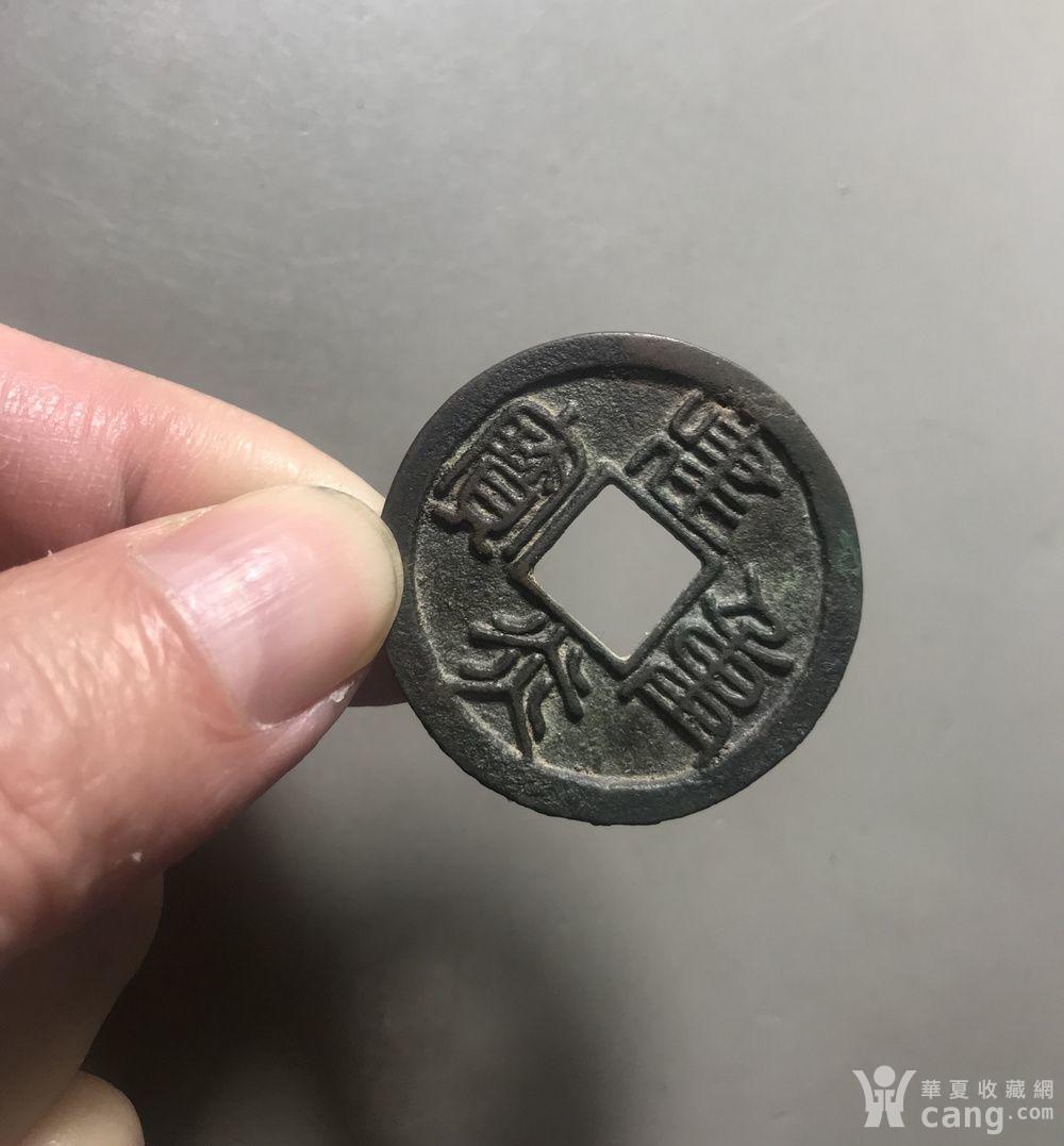 建炎重宝篆书折十 传世品