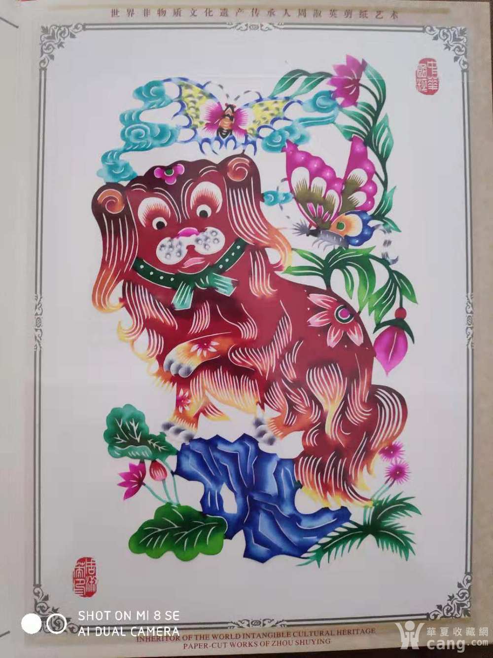 周淑英剪纸《生肖狗》