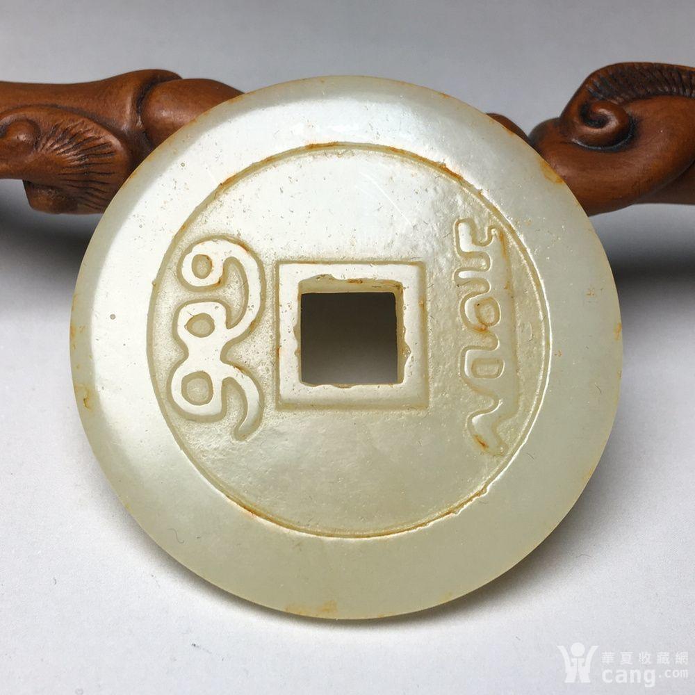 和田玉嘉庆通宝钱币