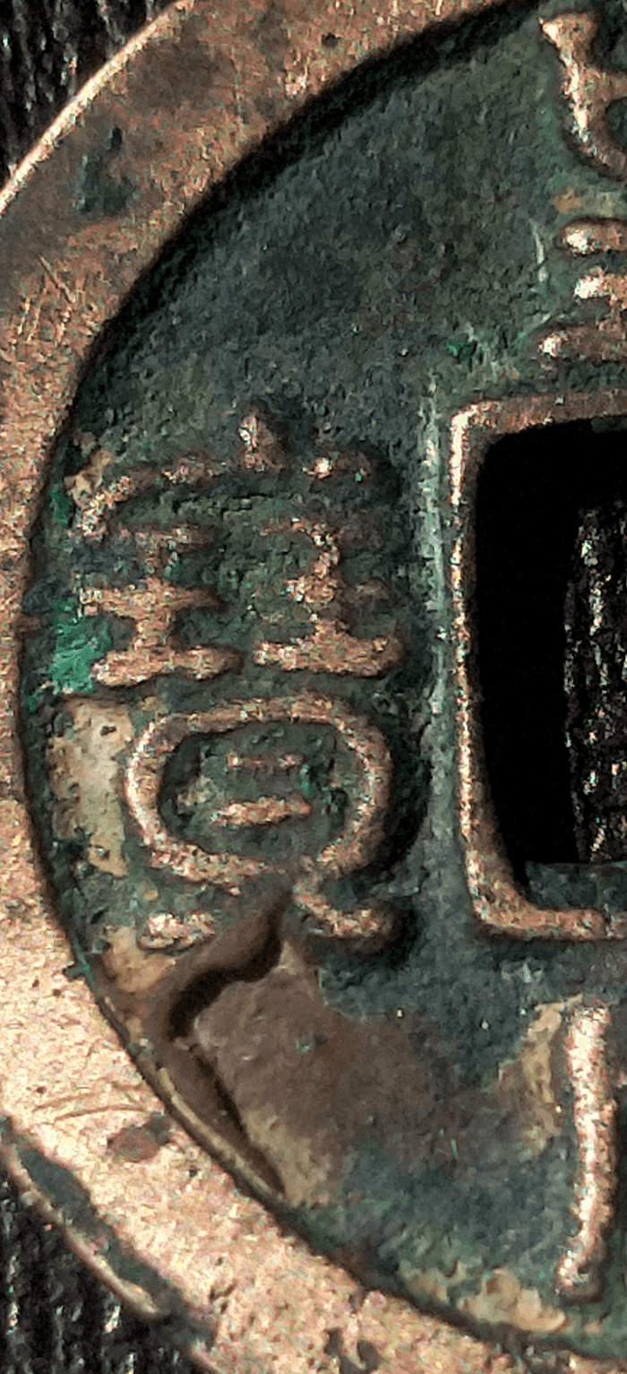 皇帝通宝