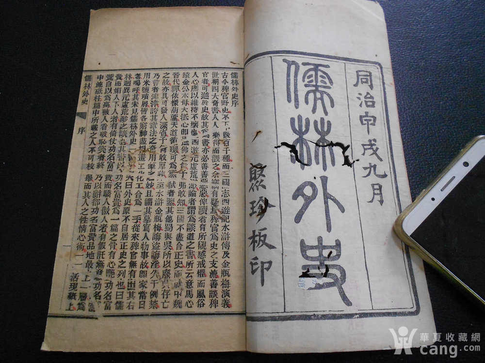 清同治古籍珍本吴敬梓《儒林外史》最早活字排印版本品相皆佳