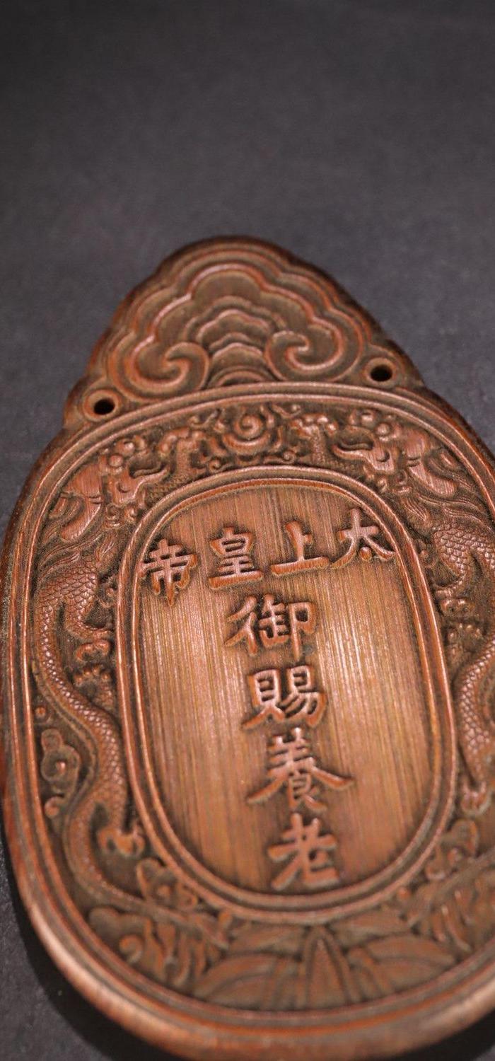 清代, 老竹雕太上皇帝 御赐养老 牌