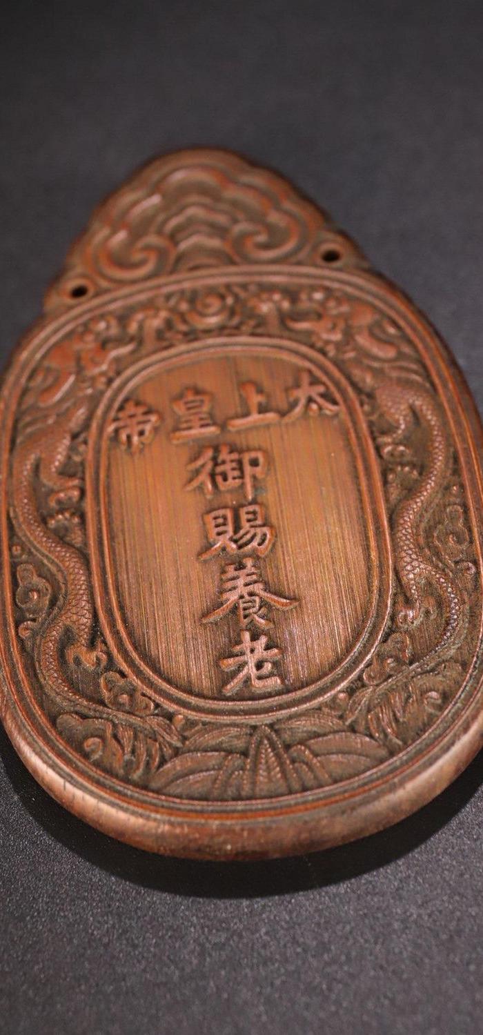 清代, 老竹雕太上皇帝 御赐养老 牌
